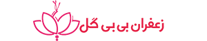 زعفران بی بی گل-اصالت زعفران قاینات