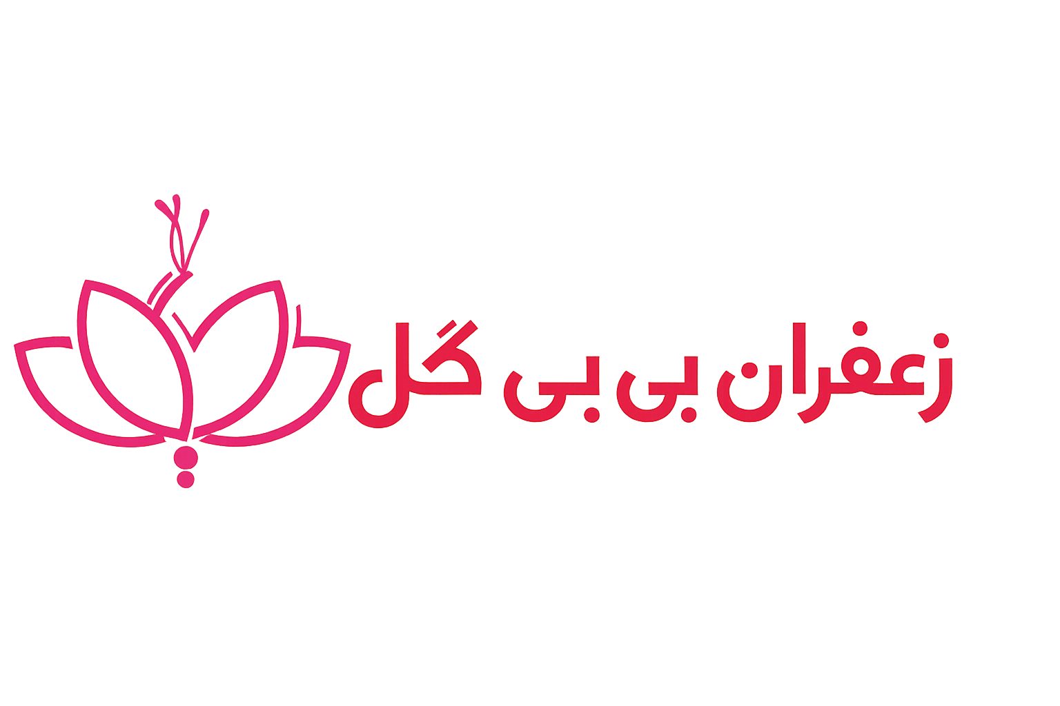 زعفران بی بی گل-اصالت زعفران قاینات