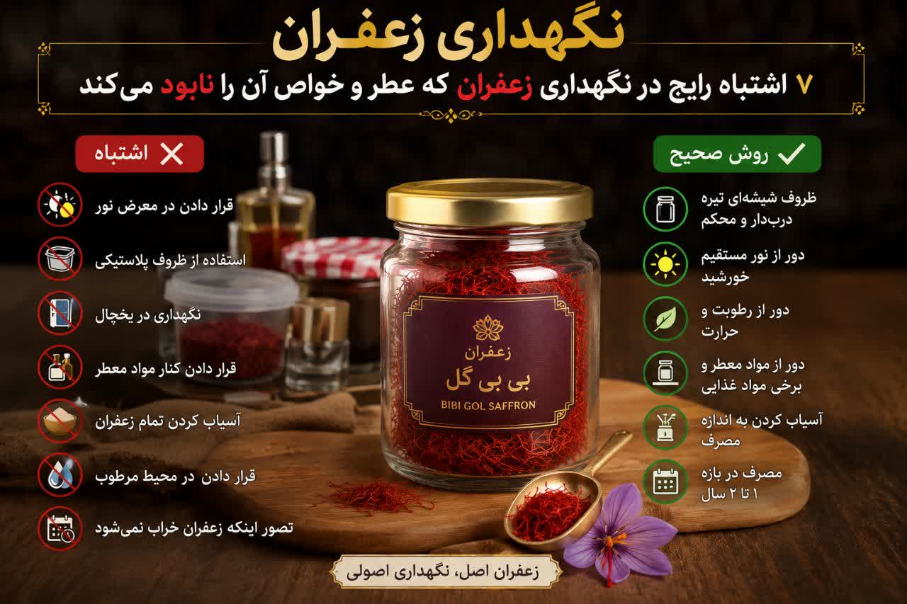 اشتباهات نگهداری زعفران