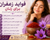 فواید زعفران برای زنان